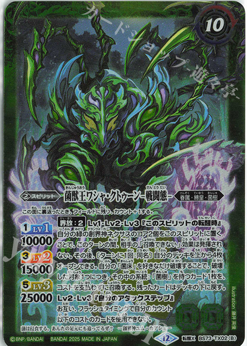 転醒X 菌獣王ワシャ・クトゥーン -共生態-｜菌獣王ワシャ・クトゥーン -戦闘態- | 買取 | [BS73]契約編:環 第2章 天地転世 | バトルスピリッツ