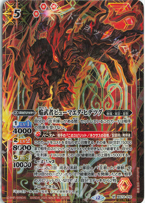 M-SEC 焔武者ピューマエダ・ヒデツグ(SECRET) | 買取 | [BS73]契約編:環 第2章 天地転世 | バトルスピリッツ