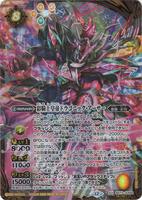 AX-SEC 彩騎士皇帝ドラゴニック・アーサー(SECRET) | 販売 | [BS73]契約編:環 第2章 天地転世 | バトルスピリッツ