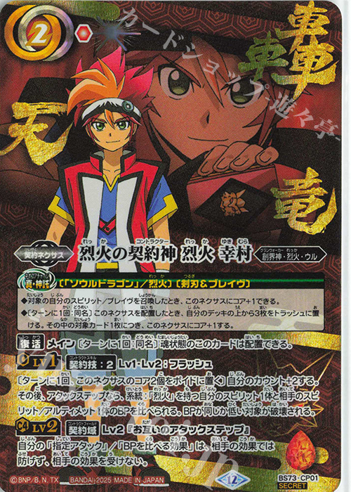 SEC 烈火の契約神 烈火 幸村(SECRET/特別ver) 販売 | [BS73]契約