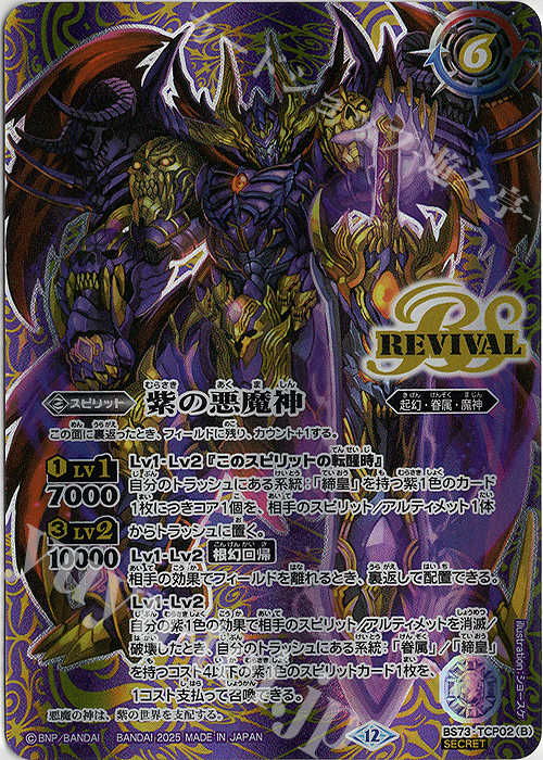 SEC 紫の世界｜紫の悪魔神(SECRET) | 販売 | [BS73]契約編:環 第2章 天地転世 | バトルスピリッツ