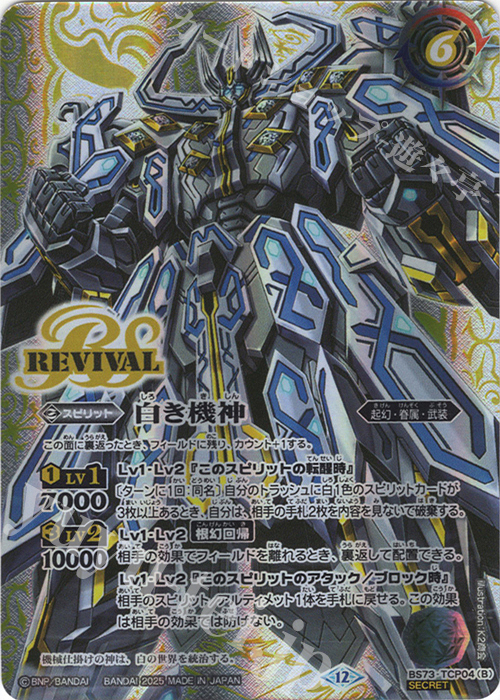 SEC 白の世界｜白き機神(SECRET) | 販売 | [BS73]契約編:環 第2章 天地転世 | バトルスピリッツ