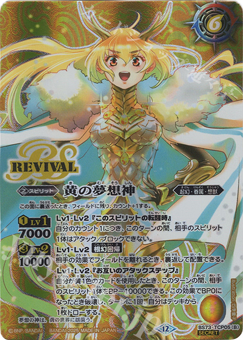 SEC 黄の世界｜黄の夢想神(SECRET) | 販売 | [BS73]契約編:環 第2章 天地転世 | バトルスピリッツ