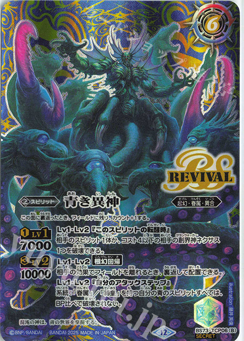 BS73-TCP06(A)｜BS73-TCP06(B) SEC 青の世界｜青き異神(SECRET)