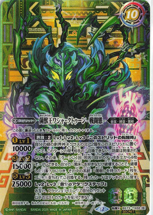 転醒X-SEC 菌獣王ワシャ・クトゥーン -共生態-｜菌獣王ワシャ