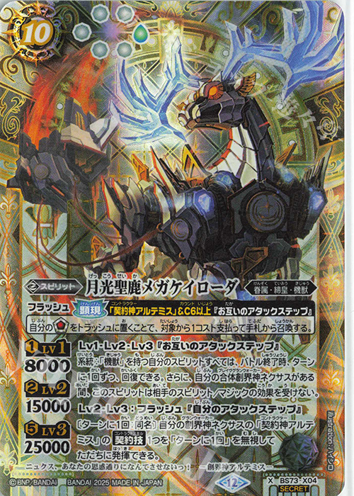 【傷】 X-SEC 月光聖鹿メガケイローダ(SECRET) | 販売 | [BS73]契約編:環 第2章 天地転世 | バトルスピリッツ