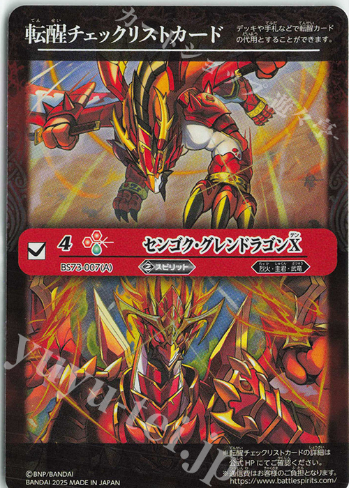 - 転醒チェックリストカード(センゴク・グレンドラゴンX/BS73BOX購入特典パック収録) | 販売 | [BS73]契約編:環 第2章 天地転世 | バトルスピリッツ