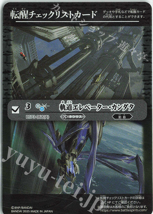- 転醒チェックリストカード(軌道エレベーター・カンダタ/BS73BOX購入特典パック収録) | 販売 | [BS73]契約編:環 第2章 天地転世 | バトルスピリッツ