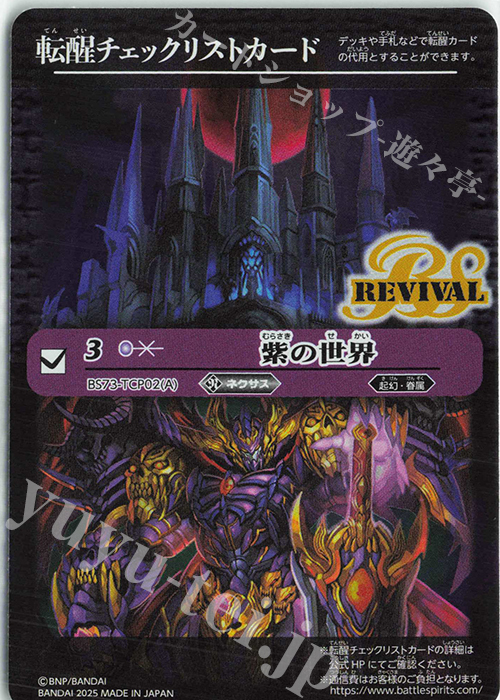 【傷】 - 転醒チェックリストカード(紫の世界/BS73BOX購入特典パック収録) | 販売 | [BS73]契約編:環 第2章 天地転世 | バトルスピリッツ