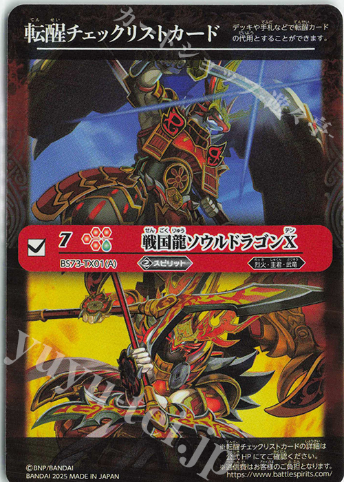 - 転醒チェックリストカード(戦国龍ソウルドラゴンX/BS73BOX購入特典パック収録) | 販売 | [BS73]契約編:環 第2章 天地転世 | バトルスピリッツ