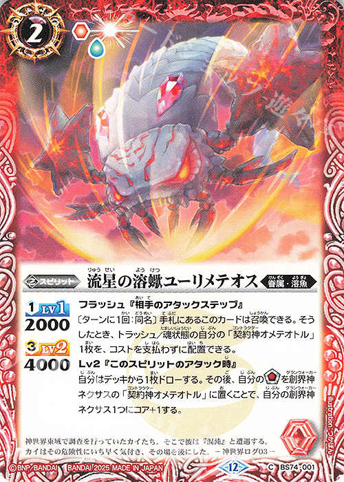 C 流星の溶蠍ユーリメテオス | 販売 | [BS74]契約編:環 第3章 覇極来臨 | バトルスピリッツ