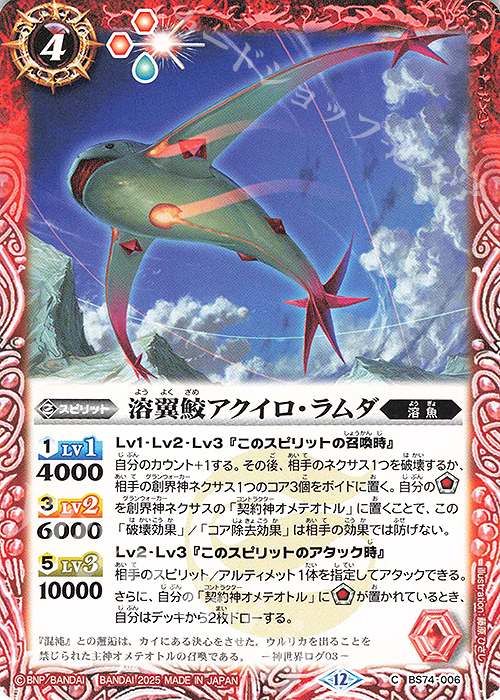 C 溶翼鮫アクイロ・ラムダ | 販売 | [BS74]契約編:環 第3章 覇極来臨 | バトルスピリッツ