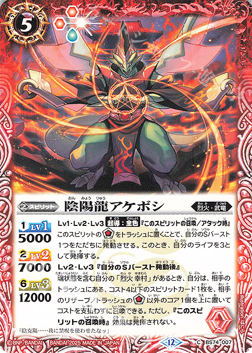 C 陰陽龍アケボシ | 販売 | [BS74]契約編:環 第3章 覇極来臨 | バトルスピリッツ