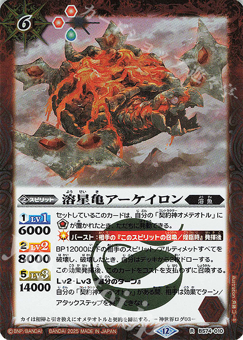 R 溶星亀アーケイロン | 販売 | [BS74]契約編:環 第3章 覇極来臨 | バトルスピリッツ