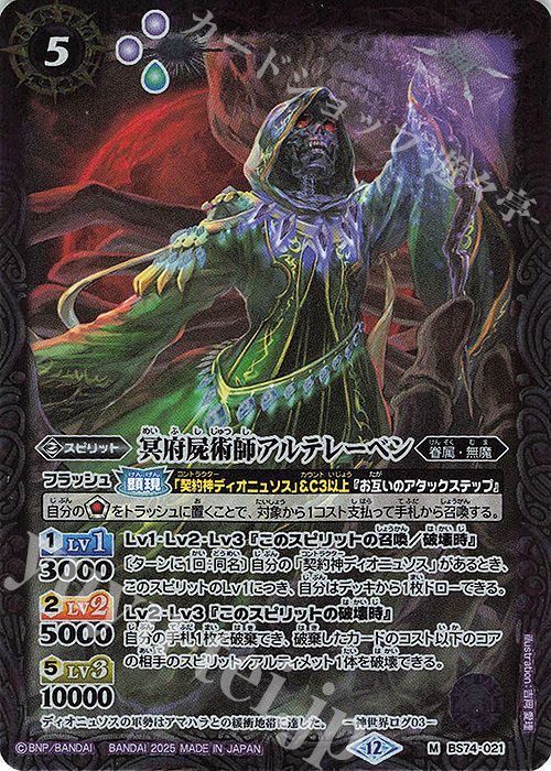 M 冥府屍術師アルテレーベン | 販売 | [BS74]契約編:環 第3章 覇極来臨 | バトルスピリッツ