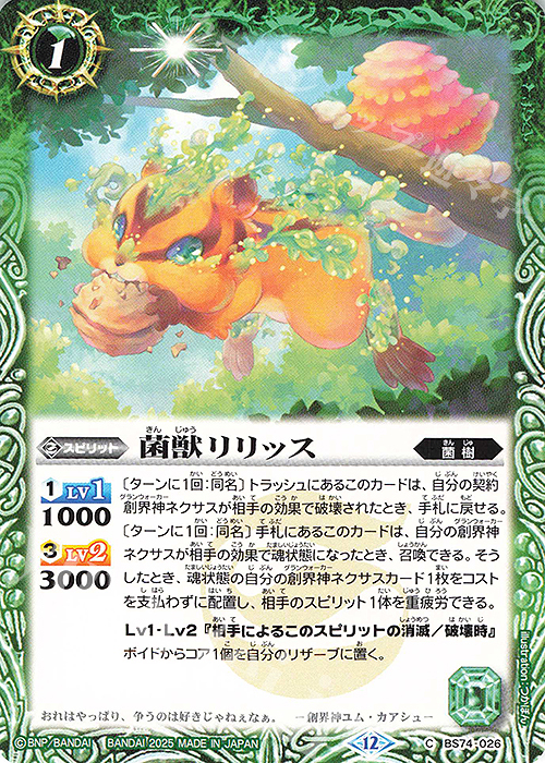 C 菌獣リリッス | 販売 | [BS74]契約編:環 第3章 覇極来臨 | バトルスピリッツ