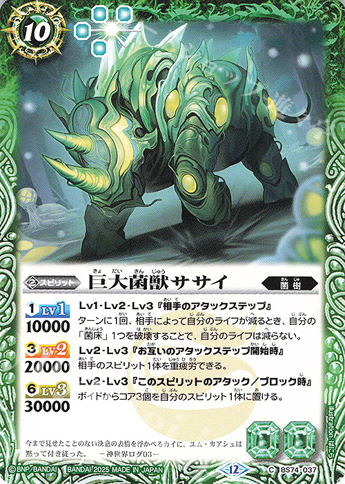 C 巨大菌獣ササイ | 販売 | [BS74]契約編:環 第3章 覇極来臨 | バトルスピリッツ
