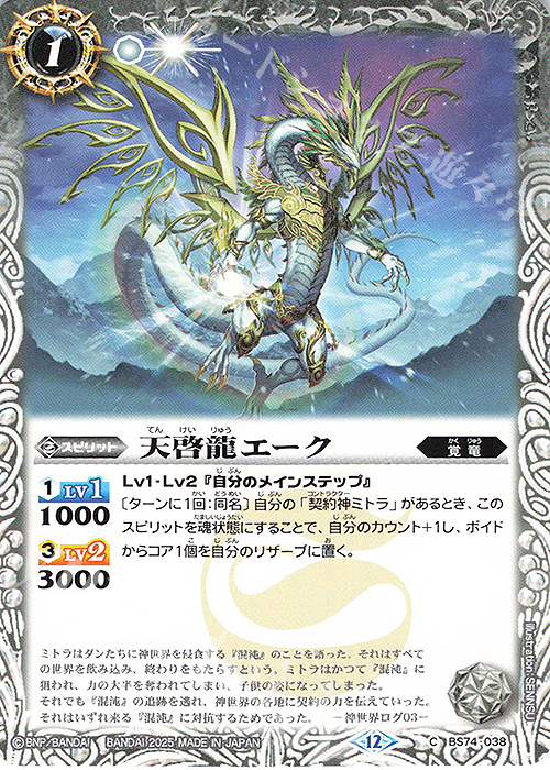 C 天啓龍エーク | 販売 | [BS74]契約編:環 第3章 覇極来臨 | バトルスピリッツ