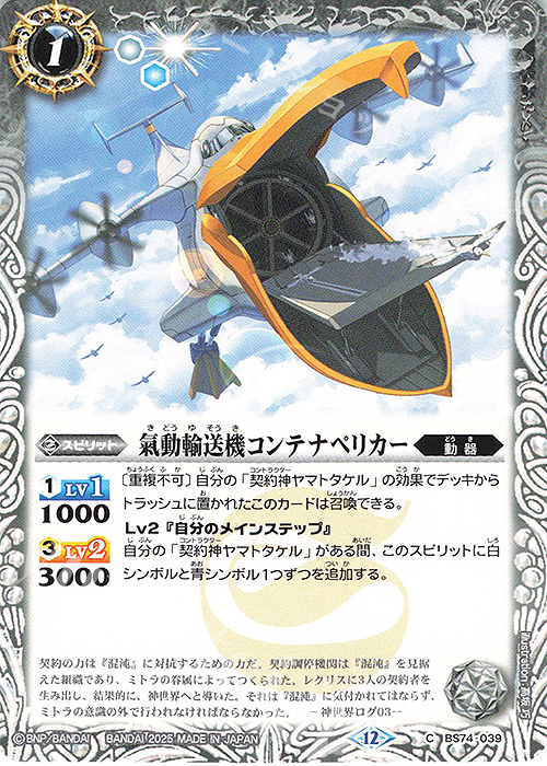 C 氣動輸送機コンテナペリカー | 販売 | [BS74]契約編:環 第3章 覇極来臨 | バトルスピリッツ
