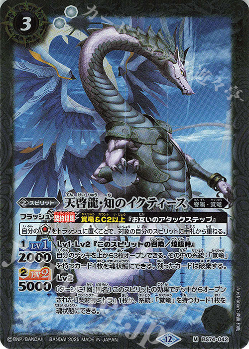 M 天啓龍・知のイクティース | 販売 | [BS74]契約編:環 第3章 覇極来臨 | バトルスピリッツ