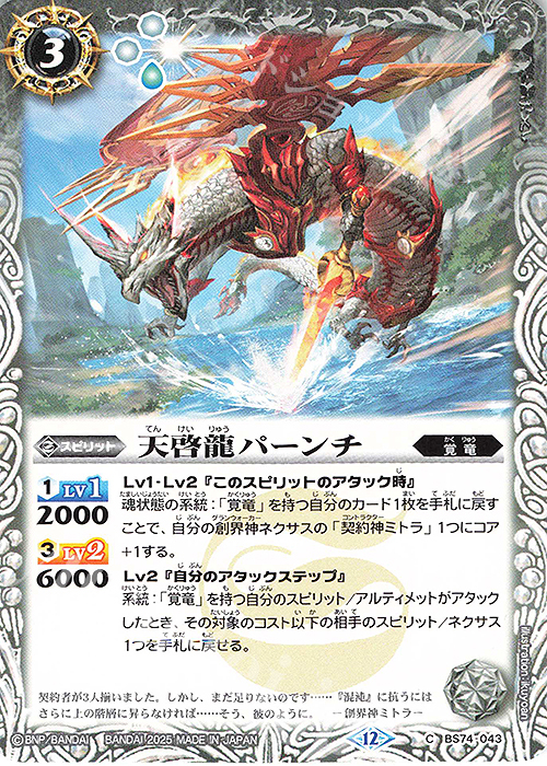 C 天啓龍パーンチ | 販売 | [BS74]契約編:環 第3章 覇極来臨 | バトルスピリッツ