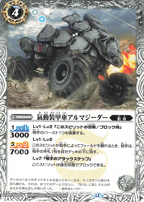 C 氣動装甲車アルマジーダー | 販売 | [BS74]契約編:環 第3章 覇極来臨 | バトルスピリッツ