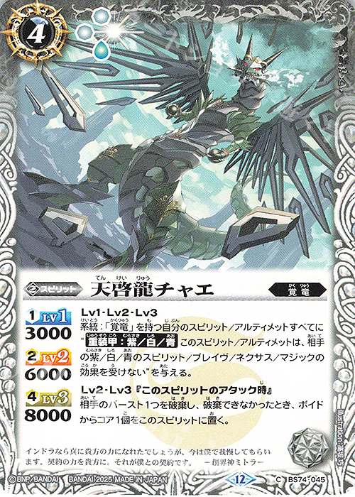 C 天啓龍チャエ | 販売 | [BS74]契約編:環 第3章 覇極来臨 | バトルスピリッツ