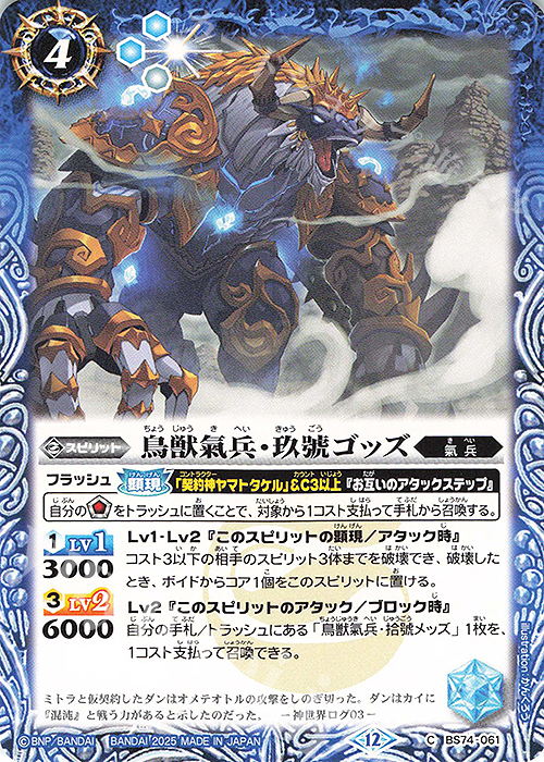 C 鳥獣氣兵・玖號ゴッズ | 販売 | [BS74]契約編:環 第3章 覇極来臨 | バトルスピリッツ