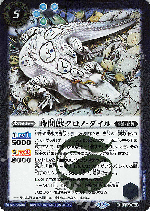 R 時間獣クロノ・ダイル | 販売 | [BS74]契約編:環 第3章 覇極来臨 | バトルスピリッツ