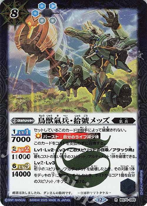 R 鳥獣氣兵・拾號メッズ | 販売 | [BS74]契約編:環 第3章 覇極来臨 | バトルスピリッツ