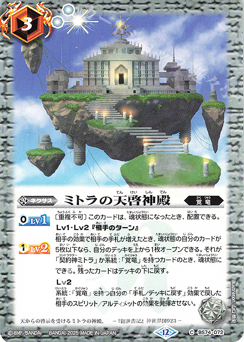 C ミトラの天啓神殿 | 販売 | [BS74]契約編:環 第3章 覇極来臨 | バトルスピリッツ