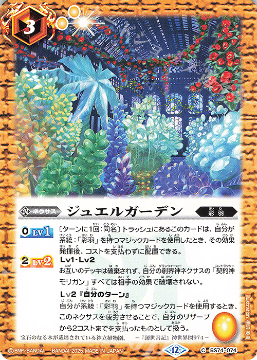 C ジュエルガーデン | 販売 | [BS74]契約編:環 第3章 覇極来臨 | バトルスピリッツ