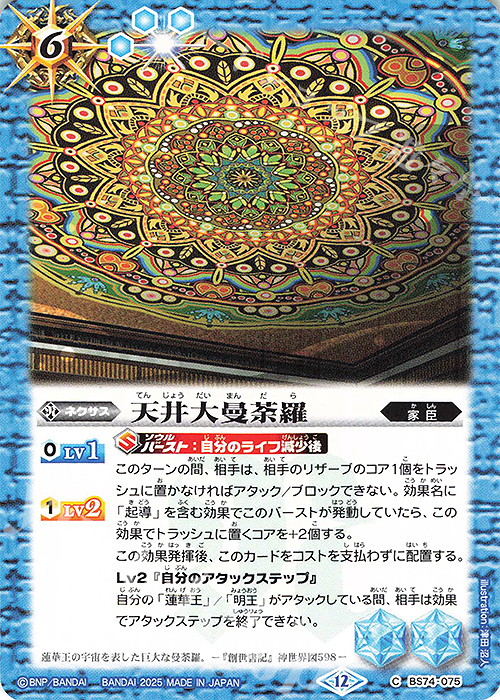 C 天井大曼荼羅 | 販売 | [BS74]契約編:環 第3章 覇極来臨 | バトルスピリッツ