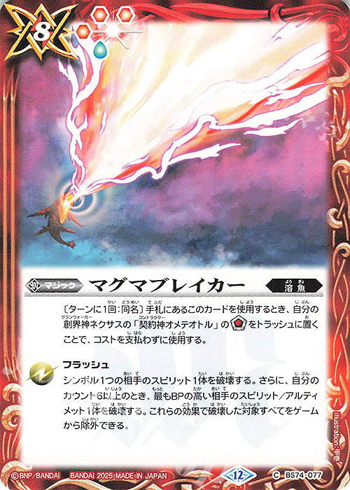 C マグマブレイカー | 販売 | [BS74]契約編:環 第3章 覇極来臨 | バトルスピリッツ