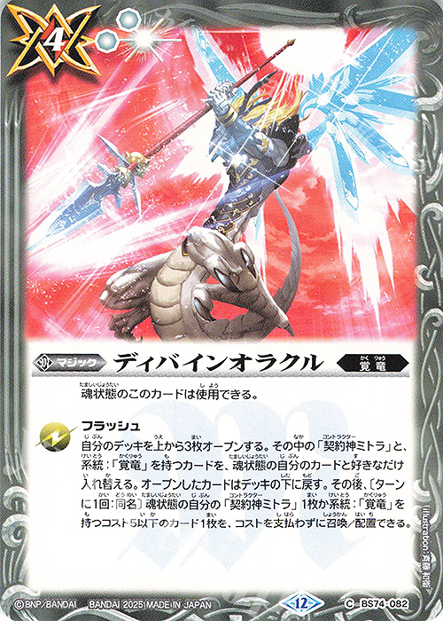 C ディバインオラクル | 販売 | [BS74]契約編:環 第3章 覇極来臨 | バトルスピリッツ