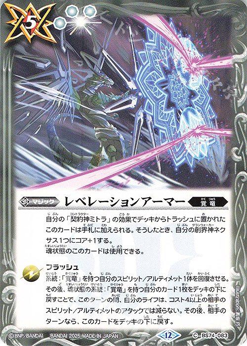 C レベレーションアーマー | 販売 | [BS74]契約編:環 第3章 覇極来臨 | バトルスピリッツ