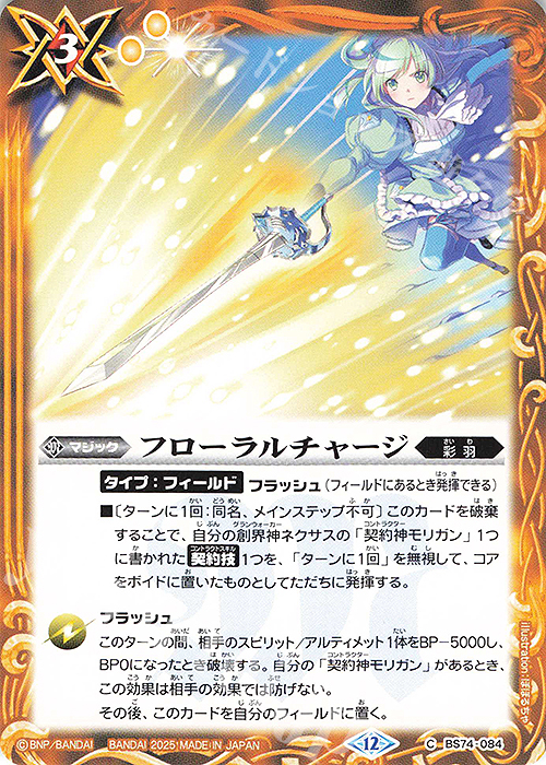 C フローラルチャージ | 販売 | [BS74]契約編:環 第3章 覇極来臨 | バトルスピリッツ