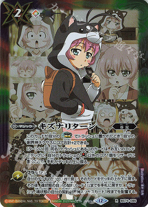 R キズナリターン(黒田 環奈) | 販売 | [BS74]契約編:環 第3章 覇極来臨 | バトルスピリッツ