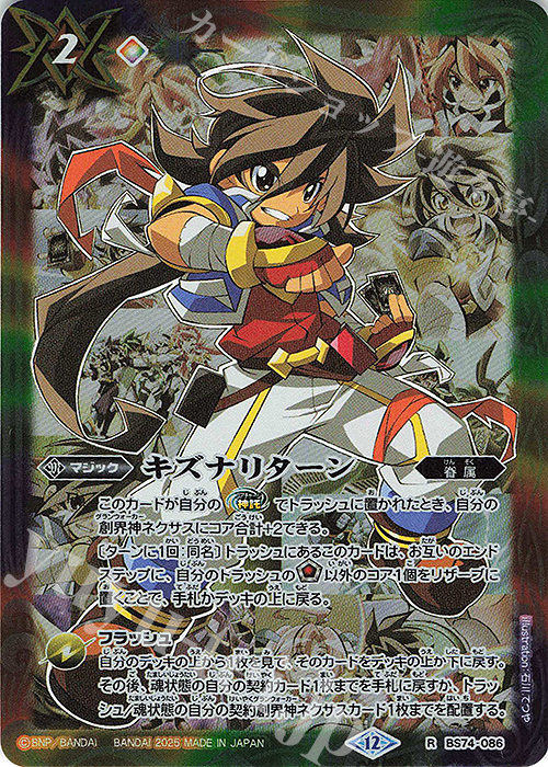 R キズナリターン(一番星のレイ) | 販売 | [BS74]契約編:環 第3章 覇極来臨 | バトルスピリッツ