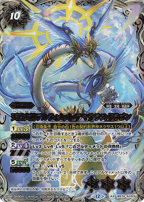 AX 天啓大神アルティメット・アマテラス・ドラゴン | 販売 | [BS74]契約編:環 第3章 覇極来臨 | バトルスピリッツ