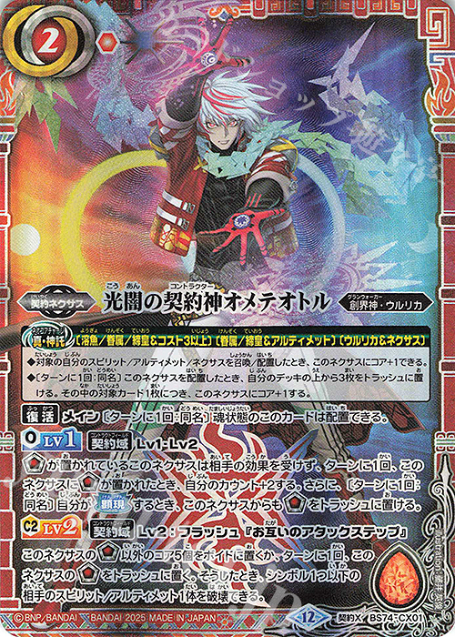 契約X 光闇の契約神オメテオトル | 販売 | [BS74]契約編:環 第3章 覇極来臨 | バトルスピリッツ