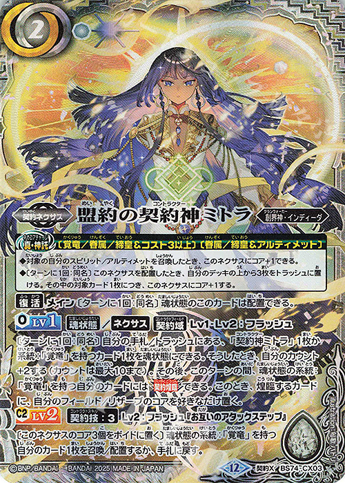 契約X 盟約の契約神ミトラ | 販売 | [BS74]契約編:環 第3章 覇極来臨 | バトルスピリッツ