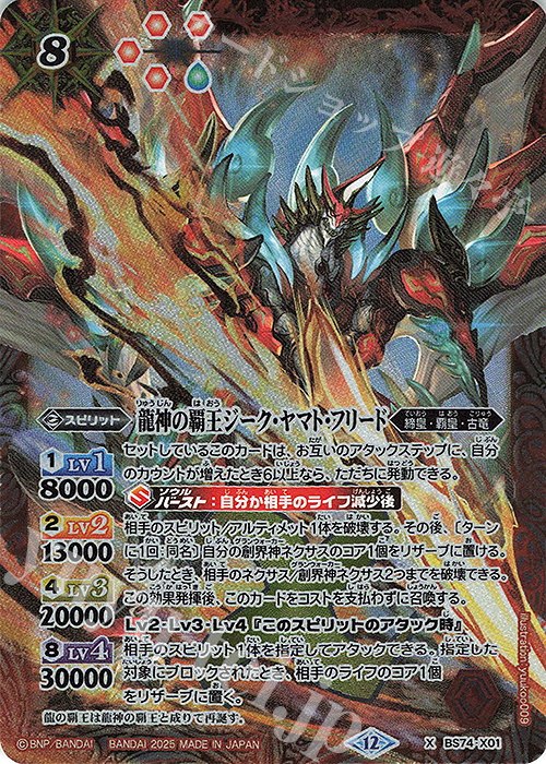 X 龍神の覇王ジーク・ヤマト・フリード | 販売 | [BS74]契約編:環 第3章 覇極来臨 | バトルスピリッツ