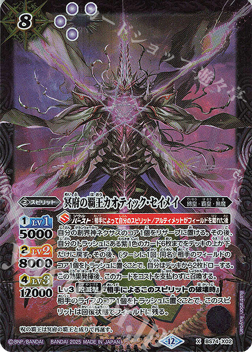 X 冥府の覇王カオティック・セイメイ | 販売 | [BS74]契約編:環 第3章 覇極来臨 | バトルスピリッツ