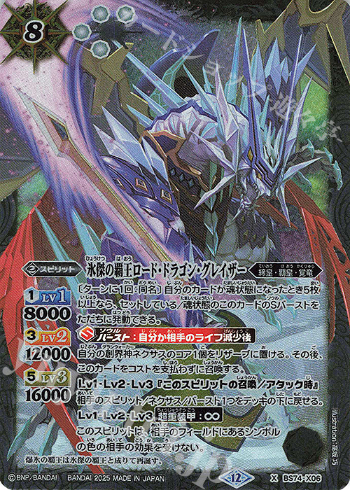 X 氷傑の覇王ロード・ドラゴン・グレイザー | 販売 | [BS74]契約編:環 第3章 覇極来臨 | バトルスピリッツ