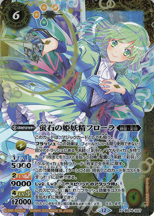 X 蛍石の姫妖精フローラ | 販売 | [BS74]契約編:環 第3章 覇極来臨 | バトルスピリッツ