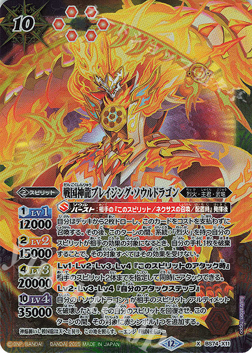 X 戦国神龍ブレイジング・ソウルドラゴン | 販売 | [BS74]契約編:環 第3章 覇極来臨 | バトルスピリッツ