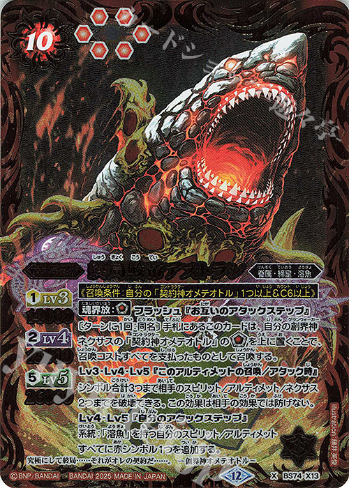 X 終局鮫帝アストラン | 販売 | [BS74]契約編:環 第3章 覇極来臨 | バトルスピリッツ