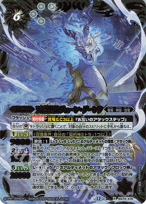 X 天啓聖龍ヴェーン・ダーンタ | 販売 | [BS74]契約編:環 第3章 覇極来臨 | バトルスピリッツ