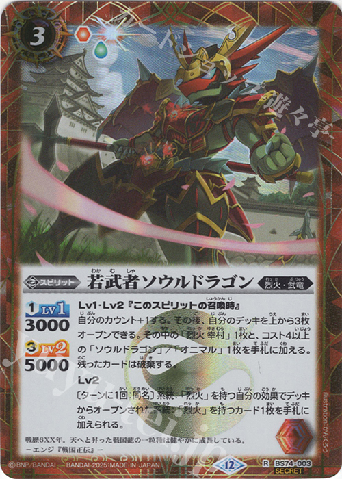 R-SEC 若武者ソウルドラゴン(SECRET) | 販売 | [BS74]契約編:環 第3章 覇極来臨 | バトルスピリッツ